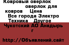 Ковровый оверлок Protex TY-2500 (оверлок для ковров) › Цена ­ 50 000 - Все города Электро-Техника » Другое   . Чукотский АО,Анадырь г.